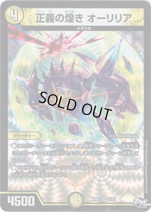 画像1: 正義の煌き オーリリア