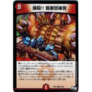 画像: 爆殺!! 覇悪怒楽苦