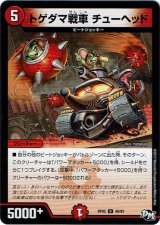 画像: トゲダマ戦車 チューヘッド