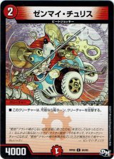 画像: ゼンマイ・チュリス