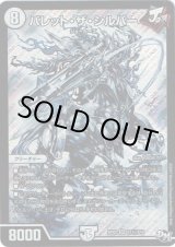 画像: バレット・ザ・シルバー(秘)