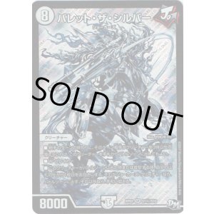 画像: バレット・ザ・シルバー(秘)