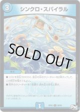 画像: シンクロ・スパイラル