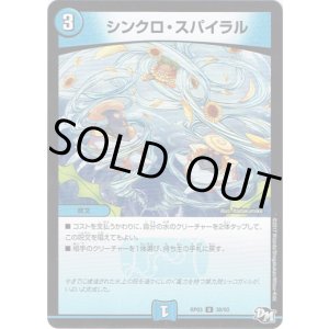 画像: シンクロ・スパイラル