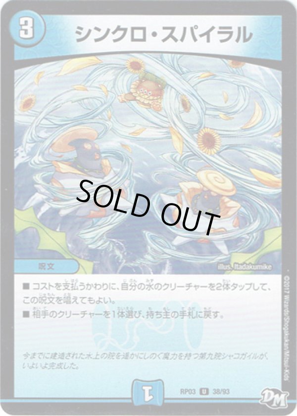 画像1: ※傷有り品（返品交換対象）シンクロ・スパイラル