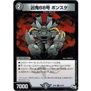画像: 凶鬼68号　ボンスケ