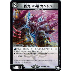 画像: 凶鬼65号　カベドン