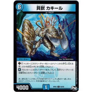 画像: 貝獣　カキール