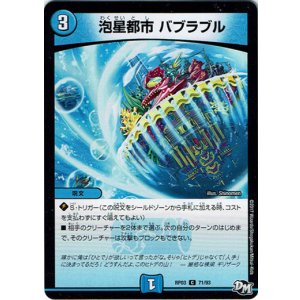 画像: 泡星都市　バブラブル