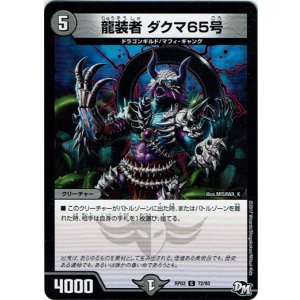 画像: 龍装者　ダクマ65号