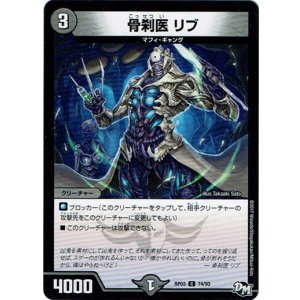 画像: 骨刹医　リブ