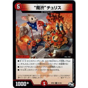 画像: 魔渋チュリス