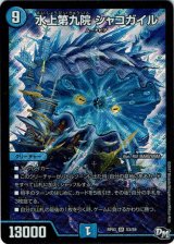 画像: 水上第九院 シャコガイル