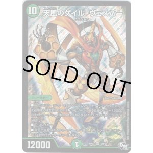 画像: 天風のゲイル・ヴェスパー