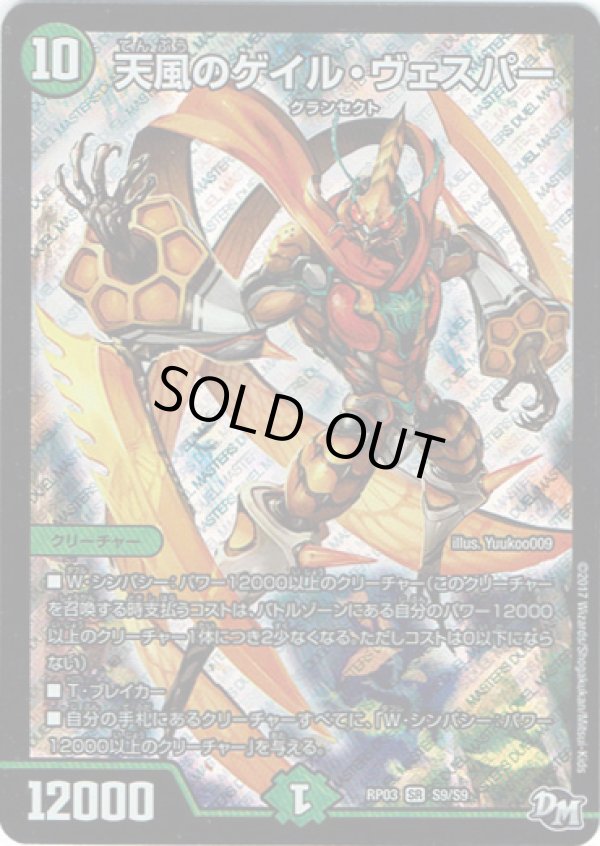 画像1: 天風のゲイル・ヴェスパー