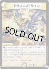 画像: ※傷有り品（返品交換対象外）ドラゴンズ・サイン