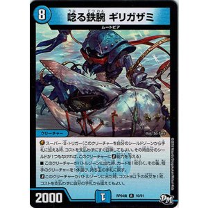 画像: ※傷有り品（返品交換対象外）唸る鉄腕 ギリガザミ