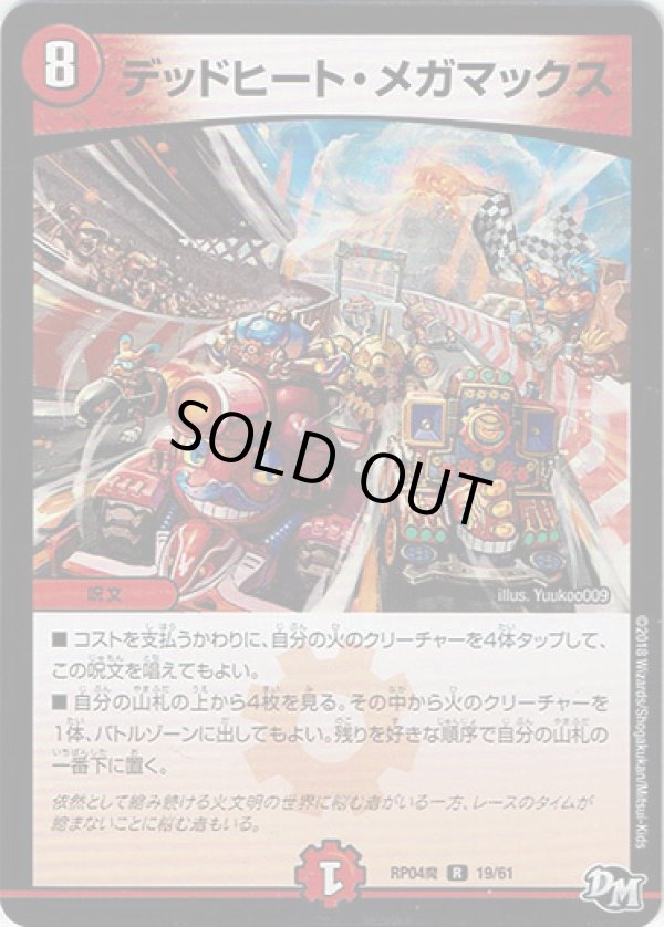 画像1: ※傷有り品（返品交換対象外）デッドヒート・メガマックス