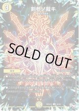 画像: 剣参ノ裁キ