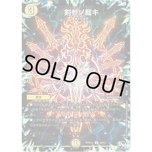 画像: 剣参ノ裁キ