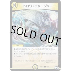 画像: トロワ・チャージャー