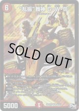 画像: “乱振”舞神 G・W・D