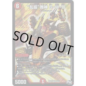 画像: “乱振”舞神 G・W・D