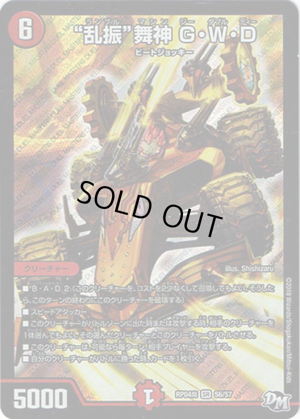 画像1: “乱振”舞神 G・W・D