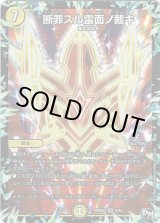 画像: 断罪スル雷面ノ裁キ