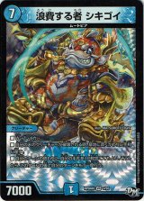 画像: 浪費する者 シキゴイ