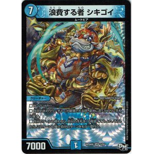 画像: 浪費する者 シキゴイ