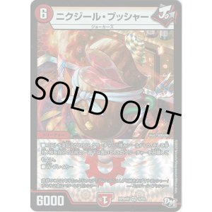 画像: ※傷有り品（返品交換対象外）ニクジール・ブッシャー