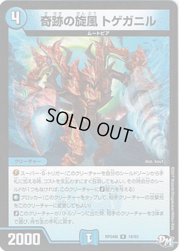 画像1: 奇跡の旋風 トゲガニル