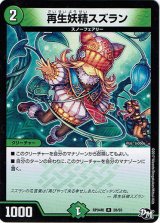 画像: 再生妖精スズラン