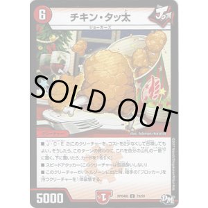 画像: チキン・タッ太