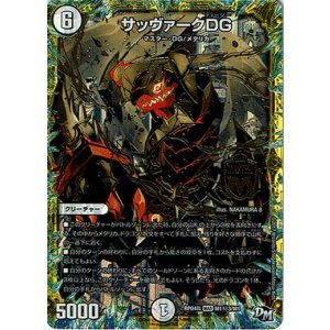 画像: サッヴァークDG(M1秘3)