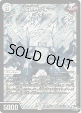 画像: 最終兵ッキー(秘)