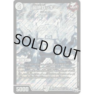 画像: 最終兵ッキー(秘)