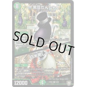 画像: 黒豆だんしゃく / 白米男しゃく