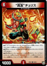 画像: “真友”チュリス