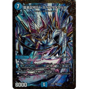 画像: 龍素記号Sr スペルサイクリカ