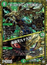 画像: キングダム・オウ禍武斗 / 轟破天九十九語(M1)