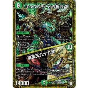画像: キングダム・オウ禍武斗 / 轟破天九十九語(M1)