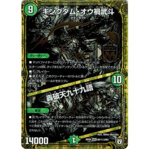 画像: キングダム・オウ禍武斗 / 轟破天九十九語(M1秘3)