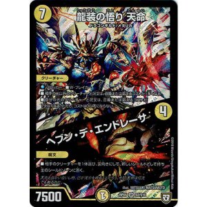 画像: 龍装の悟り 天命 / ヘブン・デ・エンドレーサー