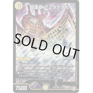 画像: 超運命 アミダナスカ