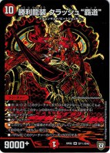 画像: 勝利龍装 クラッシュ“覇道”(秘)