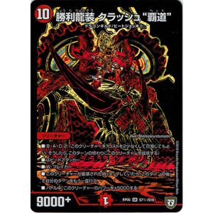 画像: 勝利龍装 クラッシュ“覇道”(秘)