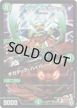 画像: ハイパー・ギガタック / ギガタック・ハイパー・トラップ