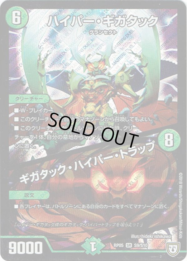 画像1: ハイパー・ギガタック / ギガタック・ハイパー・トラップ